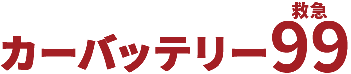 金沢の【カーバッテリー99】最安9,999円でバッテリー上がり即対応！